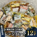 【ふるさと納税】<手軽に本格和食!>鹿児島県産 6種の味付け地魚 レンジパックセット(計12パック) 魚 地魚 簡単調理 レンジ パック 和食 食べ比べ 照り焼...