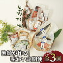 【ふるさと納税】漁師が作る!海鮮味わい定期便 全3回セット(干物・味噌漬け・地魚パック 詰め合わせ) 鹿児島 魚 魚介 干物 味噌漬け 味付き レンジパック 真...
