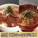 【ふるさと納税】<定期便!全3回連続お届け>海鮮のっけ丼定期便(マグロ漬け丼・天然真鯛茶漬け) マグロ まぐろ 鮪 漬け丼 漬け丼の具 漬けマグロ 漬けまぐろ ...