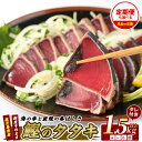 【ふるさと納税】【高評価4.8!!】<お届け回数が選べる>産地直送!鰹のたたき炭火焼堪能セット(通常:合計1.5kg・4〜6節/定期便:合計1.5kg・4〜6節...