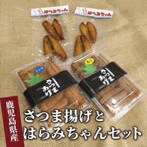【ふるさと納税】<無添加>さつま揚げとはらみちゃん(アジ、シイラ薩摩揚げ×各14枚・鰹のハラミ×2袋) 鹿児島 さつま揚げ さつまあげ 薩摩揚げ 無添加 お取り寄せ 練り物 ねりもの おつまみ おやつ かつおの腹皮 かつお カツオ 鰹 真空パック 【七宝 篠原商店】