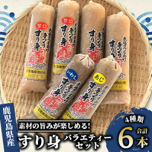 【ふるさと納税】鹿児島県指宿産!新鮮すり身6本バラエティーセット(計2.4kg)! 鹿児島産 かまぼこ さつま揚げ 本場 練り物 つみれ おでん 鍋料理 魚 魚介 すり身 すりみ シイラ アジ イワシ ハンバーグ お弁当 おつまみ おかず 冷凍 小分け セット 【七宝 篠原商店】