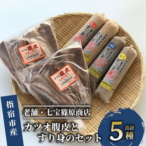 【ふるさと納税】鹿児島県指宿産!指宿の定番!カツオ腹皮(5枚入り×2枚)とすり身(計1.6kg)のセット! かつおの腹皮 かつお カツオ 鰹 おつまみ 酒のつまみ 肴 魚 すり身 さつま揚げ つみれ お魚ハンバーグ 【七宝 篠原商店】