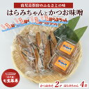 【ふるさと納税】鹿児島県指宿産!はらみちゃんとかつお味噌のセット(820g) 鹿児島産 魚 鰹 カツオ かつお 腹皮 かつお味噌 味噌 おつまみ おかず セット 詰合せ【七宝 篠原商店】