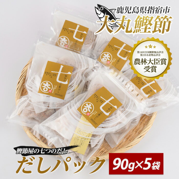 【ふるさと納税】鰹節屋の七つのだしパック(90g×5袋) 出汁 出汁パック 小分け だし ダシ かつおだし 鰹だし 【大丸鰹節】