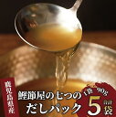 【ふるさと納税】鰹節屋の七つのだしパック(90g×5袋) 出汁 出汁パック 小分け だし ダシ かつおだし 鰹だし 【大丸鰹節】