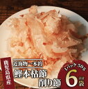 【ふるさと納税】近海物一本釣 鰹本枯節 削り節(50g×6袋) 鰹節 かつお節 かつおぶし 削り節 本鰹節 本枯節 本枯れ節 本枯れ鰹節 出汁 だし ダシ かつ...