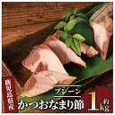 【ふるさと納税】生節(かつおなまり節)プレーン約1kg(本数:5〜8本) かつお カツオ 鰹 かつお節 鰹節 燻製 なまり節 ご飯のお供 おつまみ 肴【大丸鰹節...