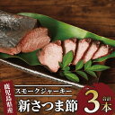 【ふるさと納税】新さつま節 スモークジャーキー(3本・合計約900g) 燻製 かつお節 鰹節 カツオ スモークジャーキー おつまみ 酒のつまみ 肴 だし 出汁 ...
