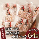 【ふるさと納税】近海物一本釣 鰹本枯節小袋パック(3g×64袋) 鰹節 かつお節 かつおぶし 削り節 本鰹節 本枯節 本枯れ節 本枯れ鰹節 出汁 だし ダシ か...