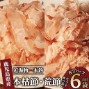 【ふるさと納税】近海物一本釣 本枯・荒節削り節食べ比べセット(合計330g・各3パック) 鰹節 かつお節 かつおぶし 削り節 本鰹節 本枯節 本枯れ節 本枯れ鰹...