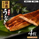 【ふるさと納税】うなぎ蒲焼じっくり焼きハーフカット約70g×4枚 化粧箱入り 鰻 ウナギ 蒲焼 国産 丑の日 うな重 無頭 ギフト プレゼント 贈り物 贈答 惣菜 総菜 小分け レンジ 簡単 蒲焼き ハーフサイズ 冷凍 鹿児島県産 【大新】