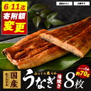 【ふるさと納税】【鹿児島県産】うなぎ蒲焼じっくり焼きハーフカット約70g×8枚 化粧箱入り(大新/031-1904) 鰻 ウナギ 蒲焼 国産 丑の日 うな重 無...