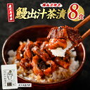 【ふるさと納税】鰹と鰻の出汁茶漬け(8食分) うなぎ 鰻 ウナギ 国産 きざみ ひつまぶし 出汁 お茶漬け うな重 うな丼 鹿児島県 【奈良】