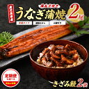 【ふるさと納税】<お届け回数が選べる>うなぎ生産量日本一!鹿児島産鰻蒲焼きざみセット(有頭背開き長焼2本、きざみ2袋・タレ、山椒付/定期便・有頭背開き長焼2本、...