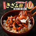 【ふるさと納税】\高評価4.75!/<お届け回数が選べる>鹿児島産きざみ鰻蒲焼き10袋(通常:1袋50g×10・タレ・山椒付き/定期便:1袋50g×10・タレ・...