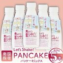【ふるさと納税】<パンケーキミックス>Let's Shake!PANCAKE(計750g・5本) パンケーキミックス パンケーキ粉 おやつ スイーツ アルミフリ...