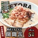 【ふるさと納税】鹿児島ラーメン王 TAKETORA!勝武士ラーメン 開聞岳(2食×5箱・10袋、削り節付) ラーメン インスタントラーメン ご当地ラーメン 詰め...