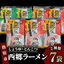 【ふるさと納税】鹿児島ラーメン!西郷ラーメン(2種・合計14食) ラーメン インスタントラーメン ご当地ラーメン 詰め合わせ セット 食べ比べ とんこつ 豚骨 ...