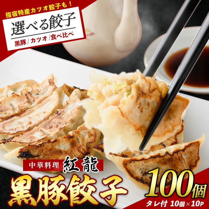 【ふるさと納税】<種類が選べる>カツオ餃子・黒豚餃子セット(カツオ餃子50個・黒豚餃子50個/カツオ餃子100個/黒豚餃子100個) 餃子 ぎょうざ ギョーザ ...