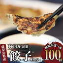 【ふるさと納税】<種類が選べる>カツオ餃子・黒豚餃子セット(カツオ餃子50個・黒豚餃子50個/カツオ餃子100個/黒豚餃子100個) 餃子 ぎょうざ ギョーザ ...