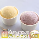 【ふるさと納税】こだわりの逸品!手作り紫いもアイスクリームと上品な安納芋アイスクリームセット(合計8個・2種×4個) アイス アイスクリーム 紫いも 安納芋 詰...