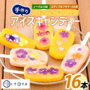 【ふるさと納税】手作りアイスキャンディー エディブルフラワー入り 計16本 鹿児島 手作り アイス アイスキャンディー 氷 氷菓子 スイーツ おやつ ミルク あ...