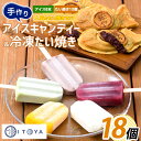 【ふるさと納税】たいやきとアイスキャンディーのセット(合計18個・たいやき2種×各5個、アイスキャンディー8種×各1本) 和菓子 お菓子 お茶請け 詰め合わせ 個包装 たい焼き お取り寄せ 冷凍 アイス 棒アイス 送料無料 【たいやき絲や】