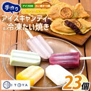 【ふるさと納税】たいやきとアイスキャンディーのセット(合計23個・たいやき3種×各5個、アイスキャンディー8種×各1本) 和菓子 お菓子 お茶請け 詰め合わせ 個包装 たい焼き お取り寄せ 冷凍 アイス 棒アイス 送料無料【たいやき絲や】
