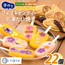 【ふるさと納税】手作り たいやき 10個 手作り アイスキャンディーエディブルフラワー入り 計12本セット 鹿児島 アイス アイスキャンディー スイーツ おやつ ミルク あずき チョコ 抹茶 マンゴー パイン りんご ぶどう オレンジ 詰合せ 冷凍【たいやき絲や】