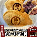 【ふるさと納税】人気の黒あん・くるみあん・季節限定あんのたいやき(合計15個・3種×各5個) 和菓子 お菓子 お茶請け 詰め合わせ 個包装 たいやき たい焼き ...