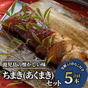 【ふるさと納税】鹿児島のちまき(あくまき)5本(300g×5本・黒糖入りきなこ50g×2袋付) ちまき あくまき 郷土料理 鹿児島 九州 お取り寄せ 餅菓子 和...