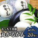 【ふるさと納税】鹿児島銘菓かるかん 餡なし(白×20個) 和菓子 お菓子 お茶請け 詰め合わせ 個包装 かるかん カルカン 軽羹 鹿児島 お取り寄せ 【まるや食...