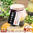 【ふるさと納税】食彩空間たばた特製!乙姫ぷりん(6個入) プリン スイーツ 洋菓子 お取り寄せ デザート 【食彩空間たばた】