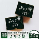 【ふるさと納税】南薩指宿の郷土菓子「よもぎ餅」詰合せセット(計22個) 和菓子 お菓子 お茶請け 詰め合わせ 個包装 よもぎ餅 お取り寄せ 冷凍 【鳥越屋】
