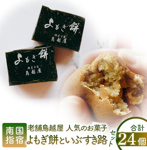 【ふるさと納税】老舗和菓子屋「鳥越屋」で一番人気のお菓子2種詰め合わせセット(合計22個・よもぎ餅、いぶすき路) 和菓子 お菓子 お茶請け 詰め合わせ 個包装 ...