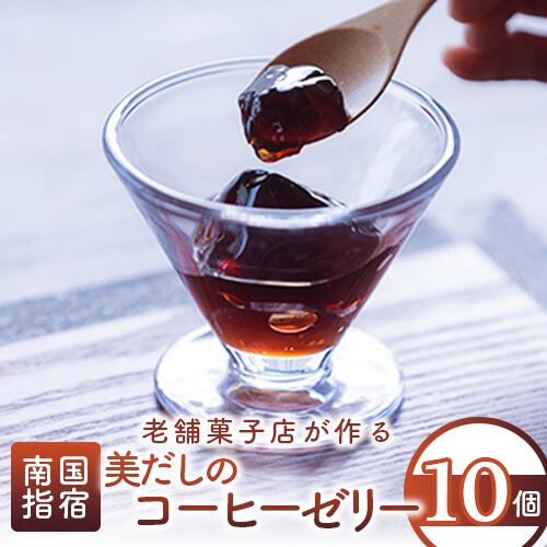 【ふるさと納税】\体に優しい大人のデザート/美だしのコーヒーゼリー(10個入) ゼリー 詰め合わせ コーヒーゼリー 珈琲ゼリー お菓子 スイーツ 洋菓子 おやつ...