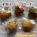 【ふるさと納税】【グルテンフリー】スコーン10個・クッキー14袋セット 米粉 スコーン クッキー セット 詰め合わせ 焼き菓子 お菓子 カフェ スイーツ【ものがたりカフェCOCO】