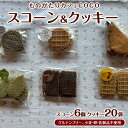 【ふるさと納税】【グルテンフリー、小麦・卵・乳製品不使用】スコーン 6個・クッキー 20袋 セット 詰め合わせ グルテンフリー お菓子 焼き菓子 カフェ スイー...