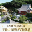 【ふるさと納税】3万坪の日本庭園!不動山青隆寺写経体験 (3名様分) 体験 観光 写経 初心者 お寺 指宿 鹿児島 指宿 旅行 旅 ツアー 【NPO法人指宿観光&体験の会】