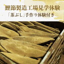 【ふるさと納税】鰹節製造工場見学体験(郷土飲料「茶ぶし」手作り体験付き) (1名様分) 工場見学 体験 鰹節 かつお節 かつおぶし 試飲 試食 本枯節 本枯本節 指宿 鹿児島 観光 旅行 鹿児島県 指宿 【NPO法人指宿観光&体験の会】
