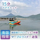 【ふるさと納税】<池田湖でアクティビティ体験>マーブルライダー遊覧 ペアチケット(1台レンタル・15分間) マーブルライダー 体験 旅行 観光 ペアチケット 鹿...
