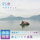 【ふるさと納税】<池田湖でアクティビティ体験>水上バイクペアチケット(1台レンタル・15分間) 水上バイク 体験 旅行 観光 ペアチケット 鹿児島県 指宿 レジ...