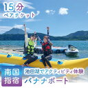 【ふるさと納税】<池田湖でアクティビティ体験>バナナボート ペアチケット(1台レンタル・15分間) バナナボート 体験 旅行 観光 ペアチケット 鹿児島県 指宿...