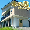 【ふるさと納税】<1棟貸し切りプラン>木の匙 Kino-saji(1泊宿泊券・5名様まで) 宿泊券 温泉 旅館 ホテル 九州 鹿児島県 指宿 誕生日 記念日 家...