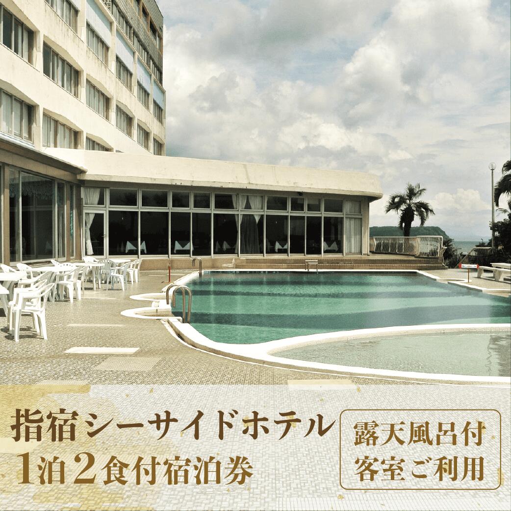 【ふるさと納税】1泊2食付宿泊券<ペア> 宿泊券 温泉 旅館 ホテル 宿泊ペア券 九州 鹿児島県 指宿 誕生日 記念日 結婚記念日 旅行 観光 【指宿シーサイドホテル】
