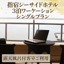 【ふるさと納税】<3泊ワーケーションシングルプラン>指宿シーサイドホテル(露天風呂付客室) 体験 チケット 旅行 旅 券 ビジネス テレワーク 連泊 ホテル 宿...