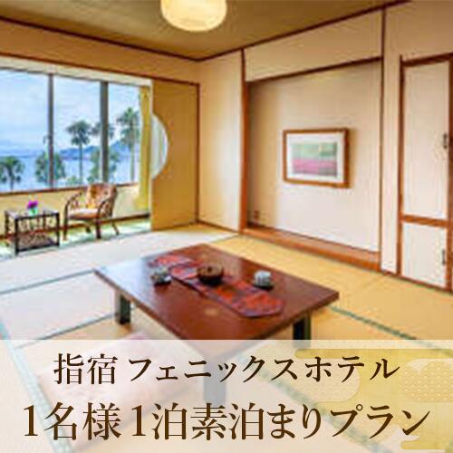 【ふるさと納税】<鹿児島ひとり旅 1泊素泊まり宿泊券>指宿フェニックスホテルの素泊まりプラン(和室8〜10帖) 宿泊券 温泉 旅館 ホテル 素泊まり 九州 鹿児島県 指宿 旅行 観光 出張 一人旅 【指宿フェニックスホテル】