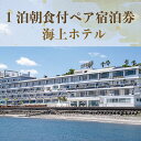 【ふるさと納税】1泊朝食付ペア宿泊券♪お部屋の眺望お任せコース! 宿泊券 温泉 旅館 ホテル 宿泊ペア券 九州 鹿児島県 指宿 誕生日 記念日 結婚記念日 旅行...