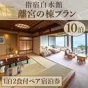 【ふるさと納税】10泊分!長期滞在やプレゼント旅行にも!指宿白水館(離宮の棟プラン)宿泊【10泊分・1泊2食付き・ペア宿泊券】宿泊券 温泉 旅館 ホテル 宿泊ペ...